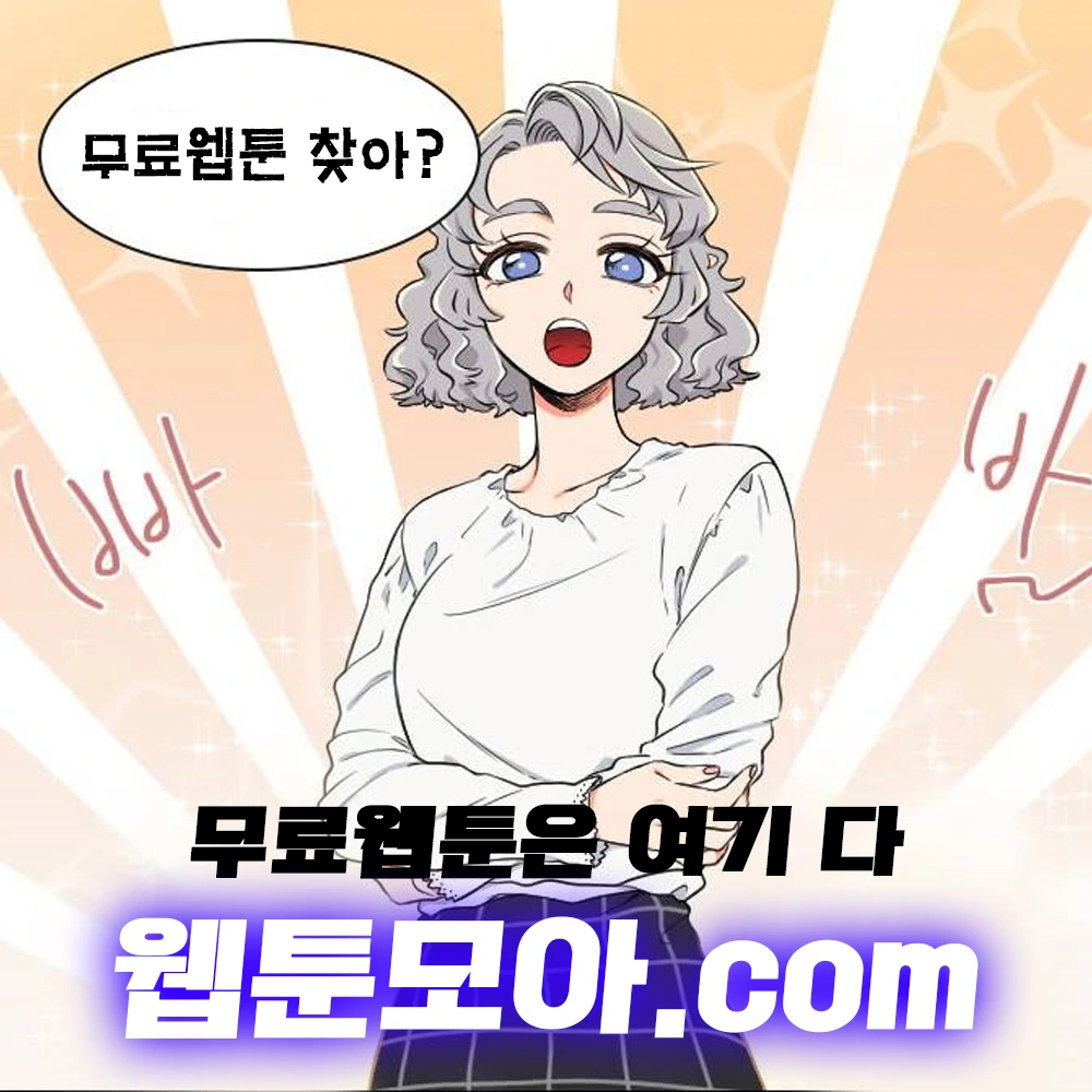무료웹툰사이트-3